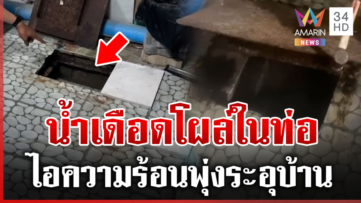 อะไรไม่เคยเห็นก็ได้เห็น! น้ำเดือดปริศนาโผล่จากท่อกลางบ้าน
