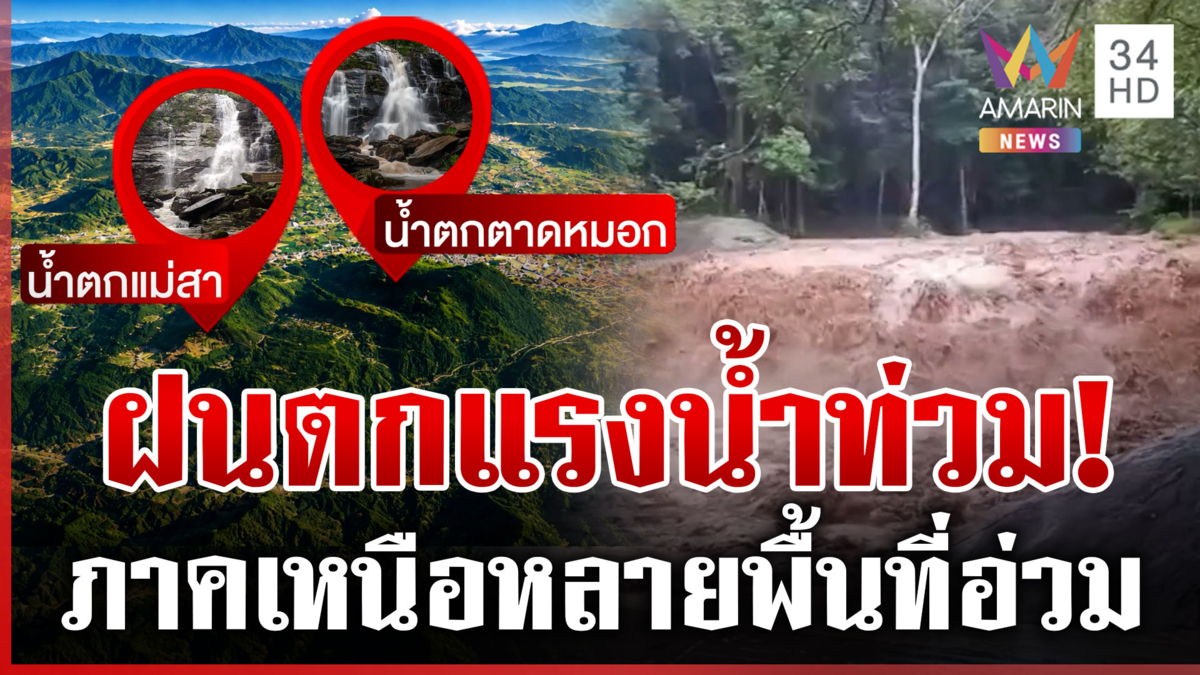 ภาคเหนือหลายพื้นที่อ่วม ฝนตกหนักน้ำป่าทะลัก