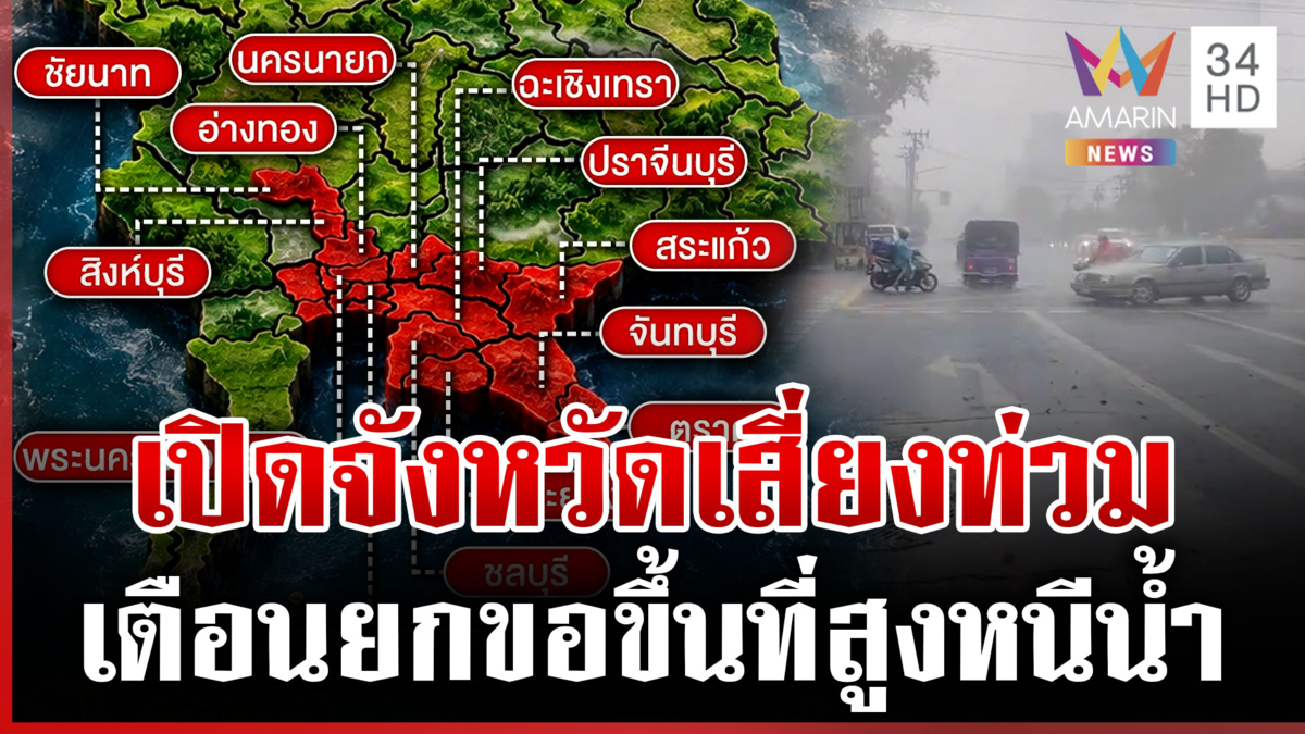 เปิดจังหวัดเตรียมรับมือฝนตกหนักมาก น้ำส่อเพิ่ม-เตือนยกขอขึ้นที่สูง