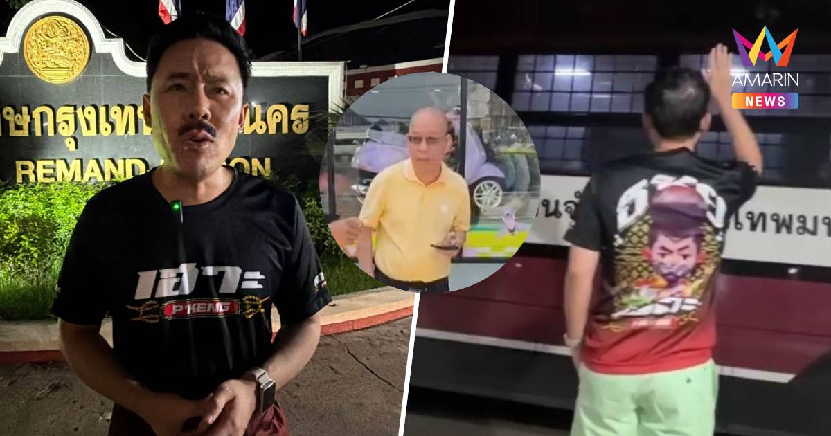 อย่างปั่น! "ทนายตั้ม" หอบของเยี่ยม "อัจฉริยะ" เตือน "สบู่ตกห้ามเก็บ"