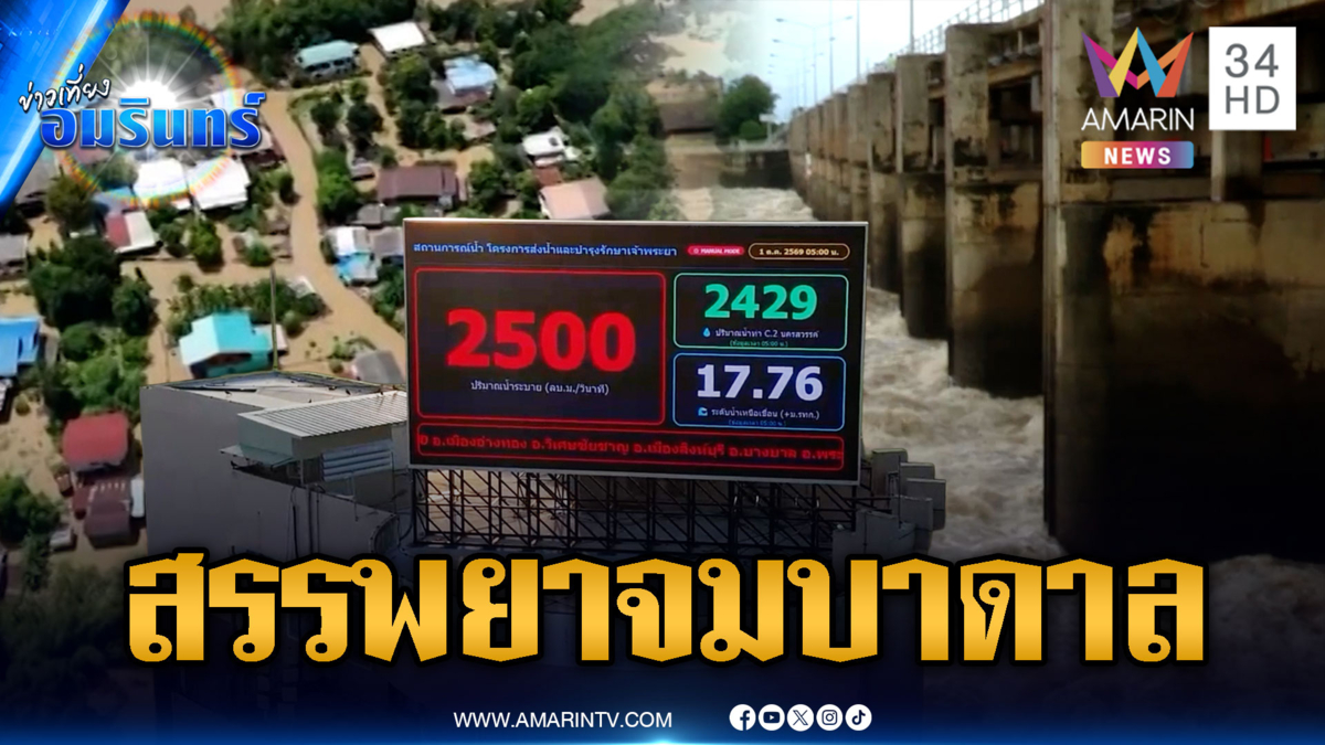 เขื่อนเจ้าพระยาปล่อยน้ำ 2,500 ลบ.ม. สรรพยาจมบาดาล