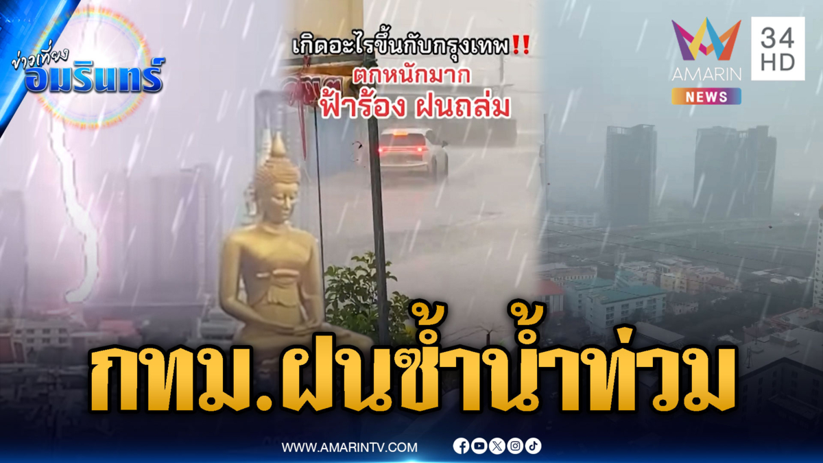 น้ำท่วมยังไม่ลด ฝนถล่มกรุงเทพฯ 2 วันติด ฟ้าผ่าลูกเห็บตก