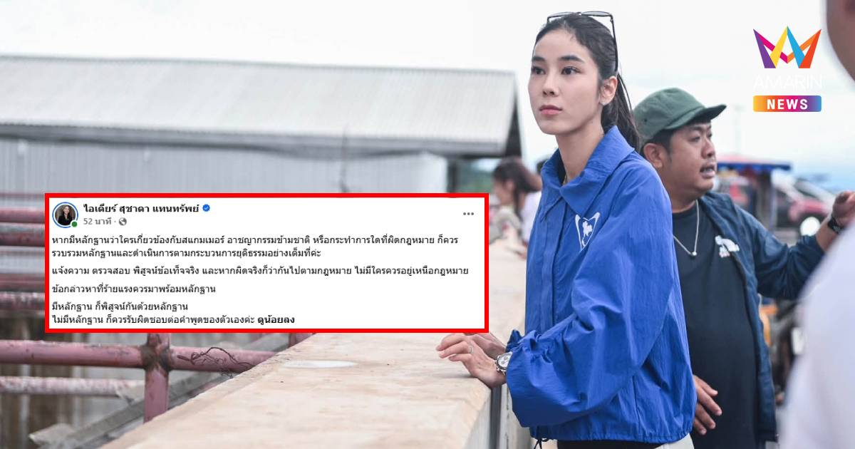 "สส.ไอเดียร์" ลั่น ข้อกล่าวหาที่ร้ายแรงควรมาพร้อมหลักฐาน