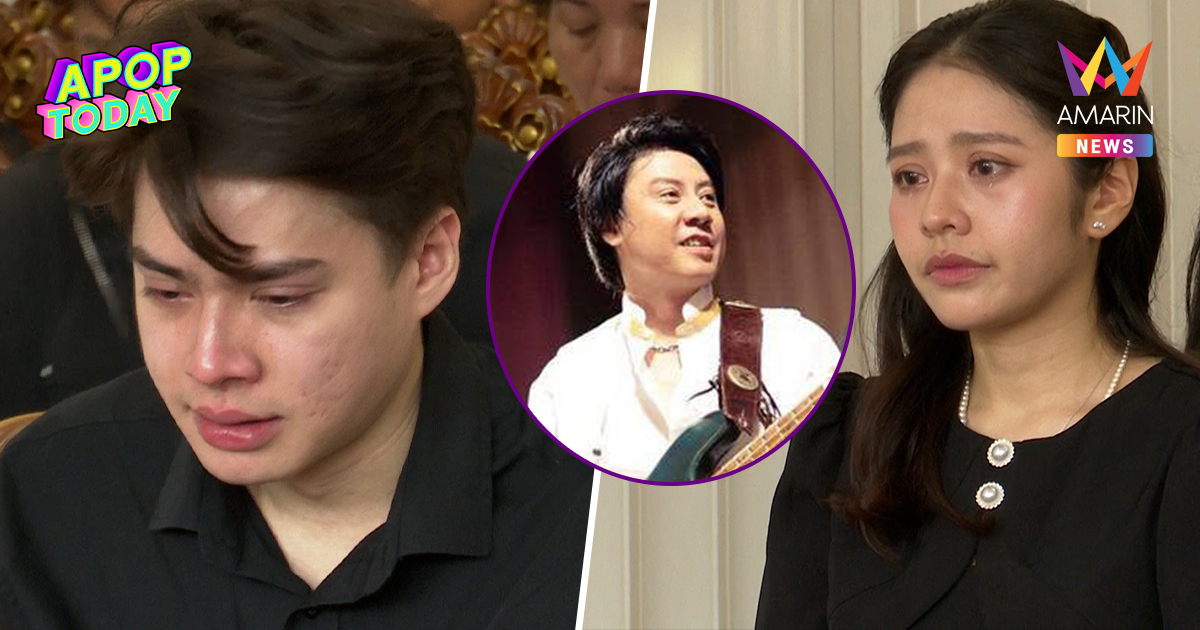 สุดเศร้า พิธีฌาปนกิจ "ต๋อง วงทู" ด้านลูก เผยคำสัญญา-เตรียมจัดคอนเสิร์ต