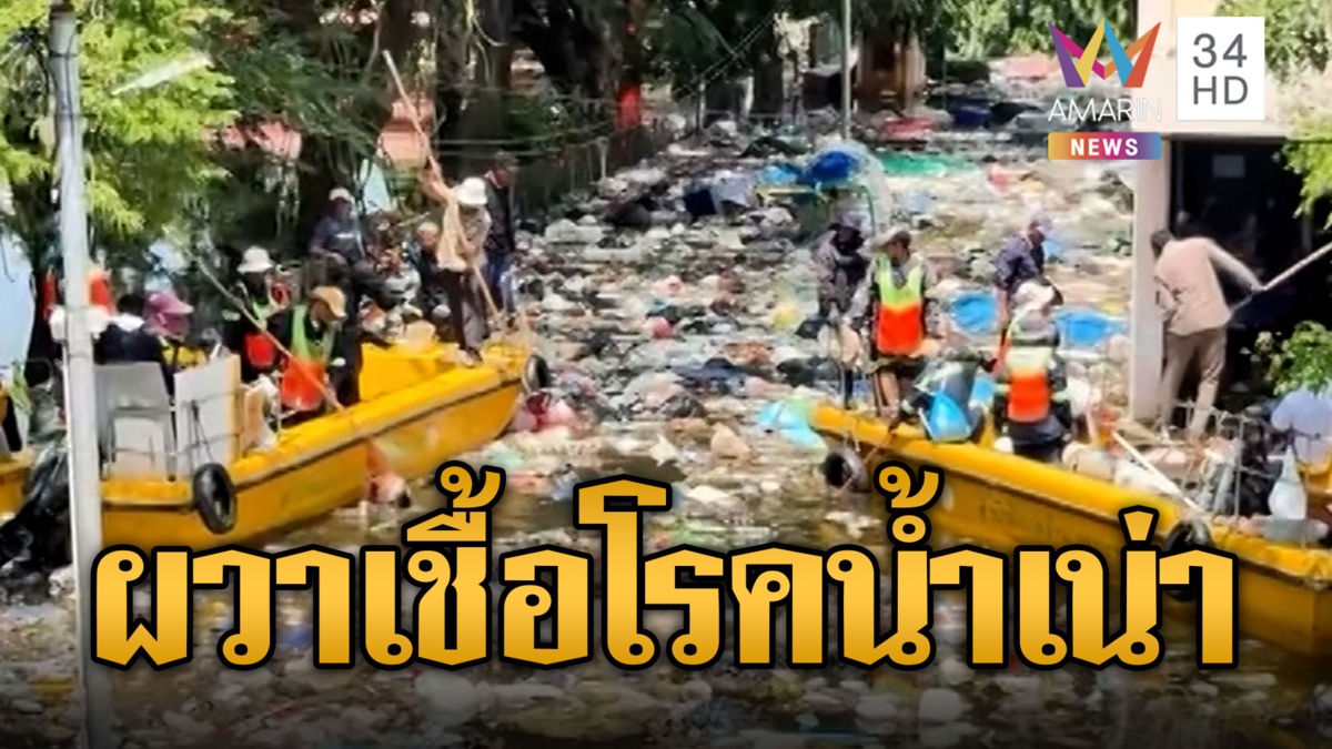 น้ำขัง 7 วันเริ่มเน่า ชาวเคหะร่มเกล้า-สายไหม ผวาเชื้อโรคกัดเท้า