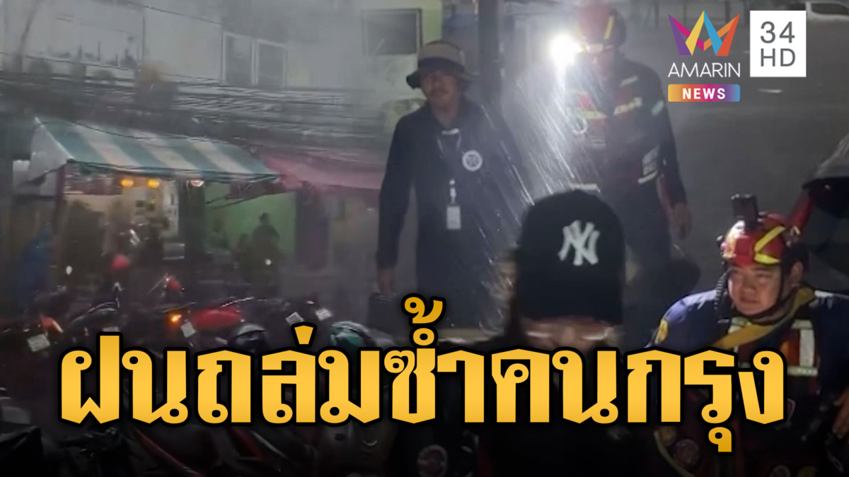 ศุกร์สยองคนกรุง! ฝนตกหนักซ้ำเติมบึงกุ่ม-ร่มเกล้า