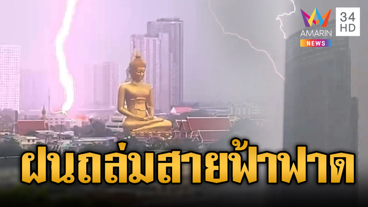 ฝนถล่มกรุงเทพฯ สายฟ้าฟาดหลังองค์พระใหญ่