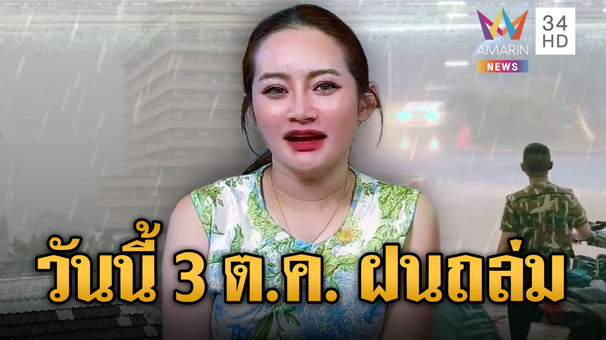 จับตาวันนี้ 3 ต.ค. หมอปลายเตือนฝนตกหนัก อย่าเพิ่งขึ้นเขาไหว้พญานาค