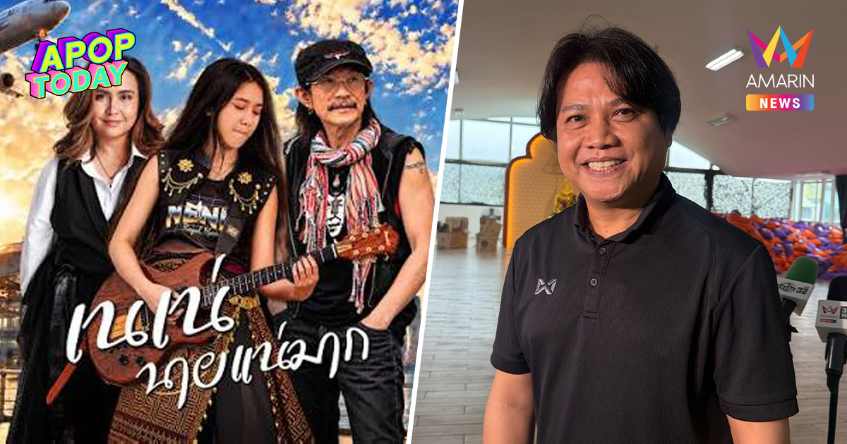 "พลพล" ผนึกกำลัง น้าแอ๊ด ส่งเพลง เนเน่นายแน่มาก เติมพลังคนรุ่นใหม่