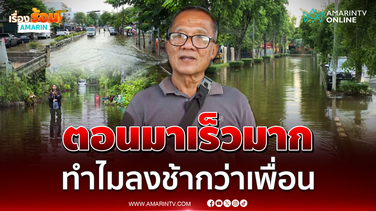 ชาวบ้านเปิดใจ หมู่บ้านนักกีฬาน้ำยังท่วมสูง โอดทำไมน้ำช้ากว่าเพื่อน
