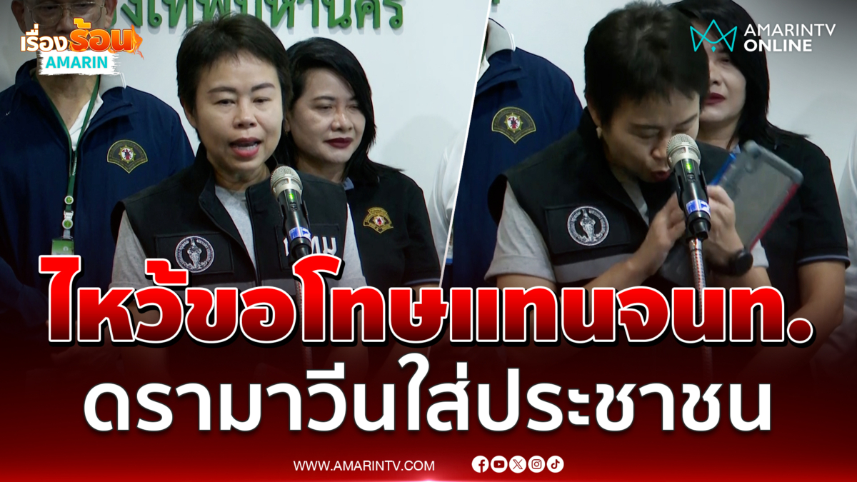 "ทวิดา" ไหว้ขอโทษแทนจนท.เขต ดรามาวีนใส่ประชาชน