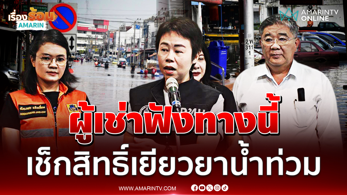"ทวิดา" แจงเยียวยาน้ำท่วม กทม. กรณีเป็นผู้เช่าบ้าน