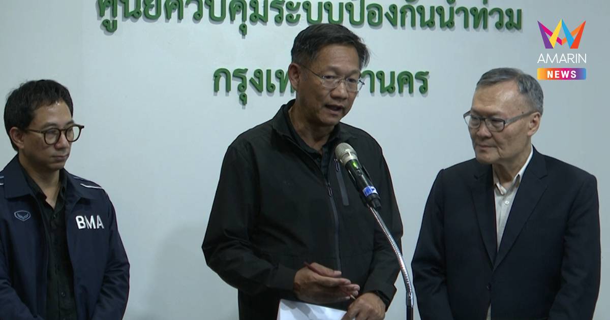 กทม. ย้ำ ยกเลิกบึงคู้บอน-บึงบางชัน เหตุไม่คุ้มทุน ยันไม่คิดเอื้อเอกชน