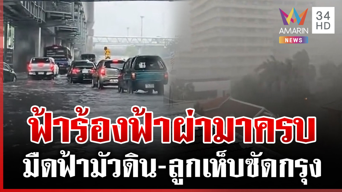 ฝนกระหน่ำกรุงเทพฯ ลูกเห็บถล่มอีก มาครบทั้งเสียงฟ้าร้อง-ลมพัดต้นไม้ล้ม