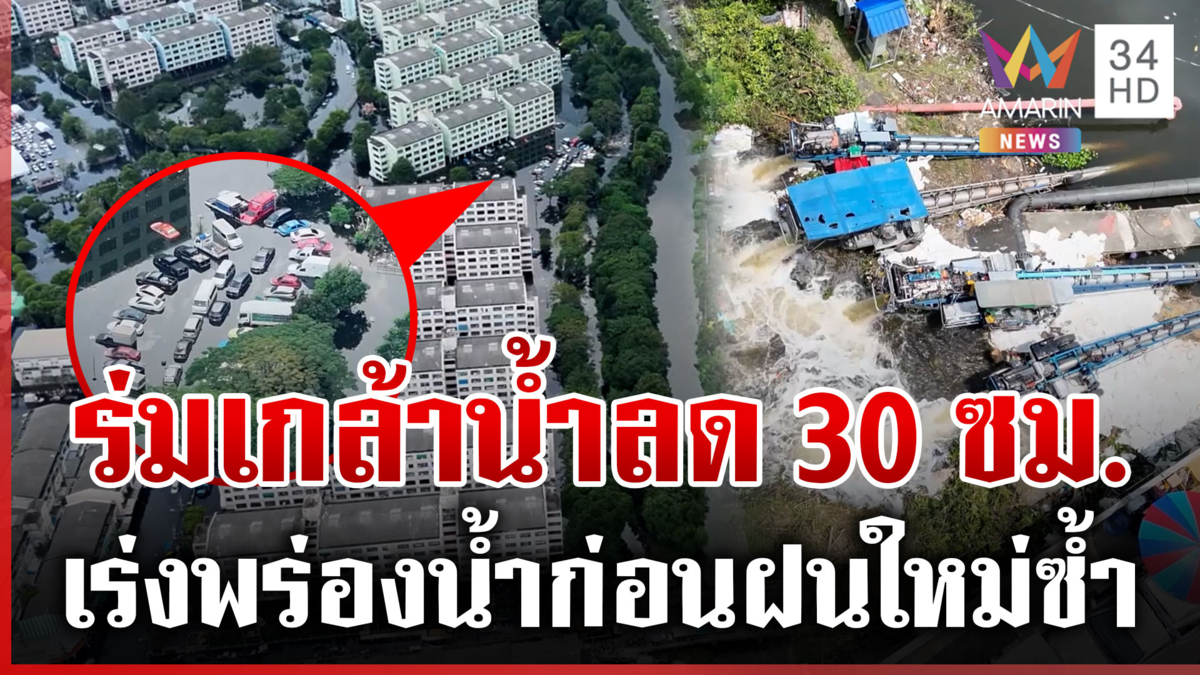 ท่อซิ่งแผลงฤทธิ์ เคหะร่มเกล้าน้ำลด-ขยะเกลื่อน แข่งกับเวลาก่อนฝนใหม่ซ้ำ