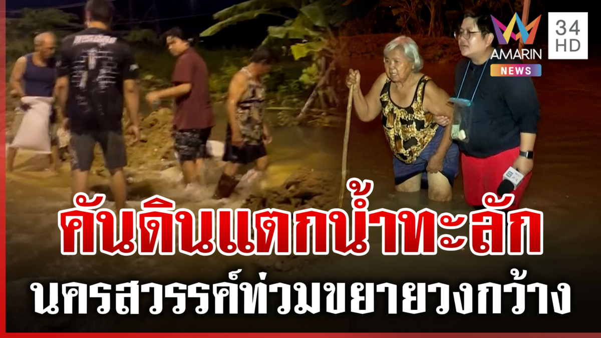 ด่วน! คันดินวัดไทรนครสวรรค์แตก น้ำท่วมขยายวงกว้าง