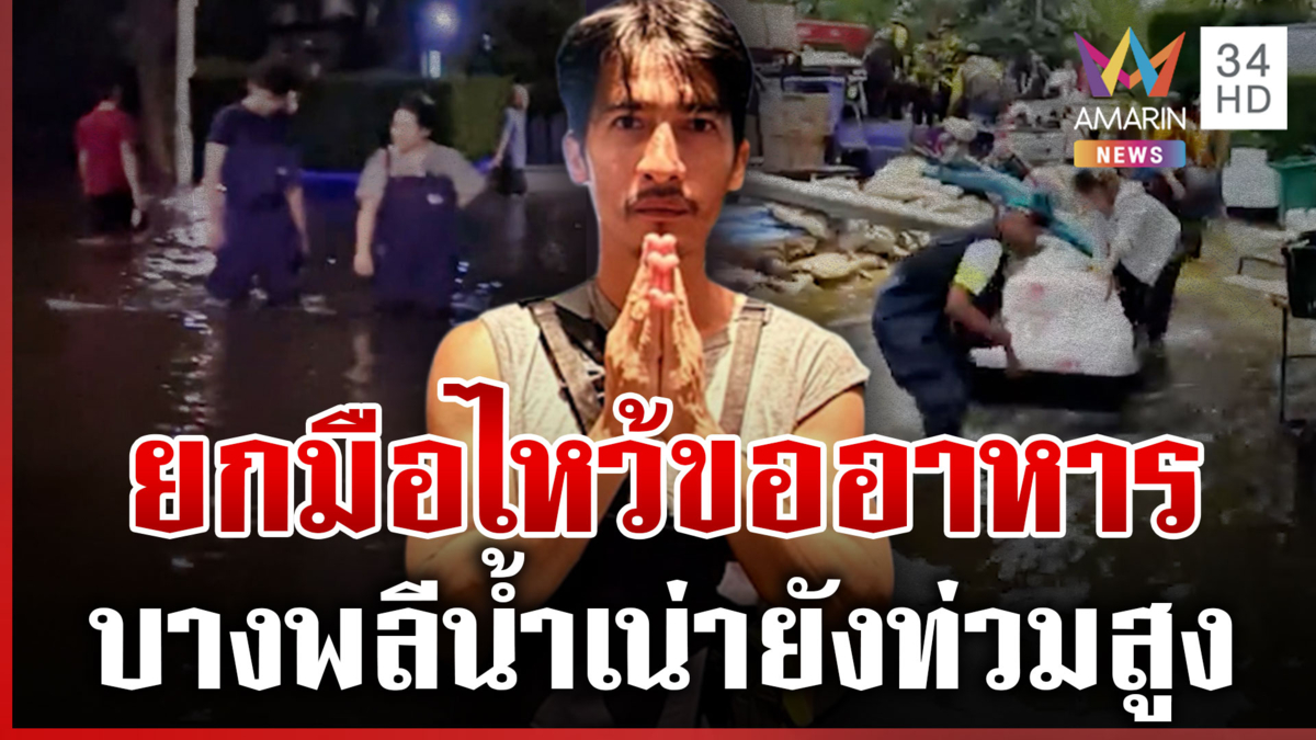 สมุทรปราการท่วมสาหัส! จมน้ำเน่า 8 วันไร้คนช่วย ต้องไหว้ขอข้าวกิน