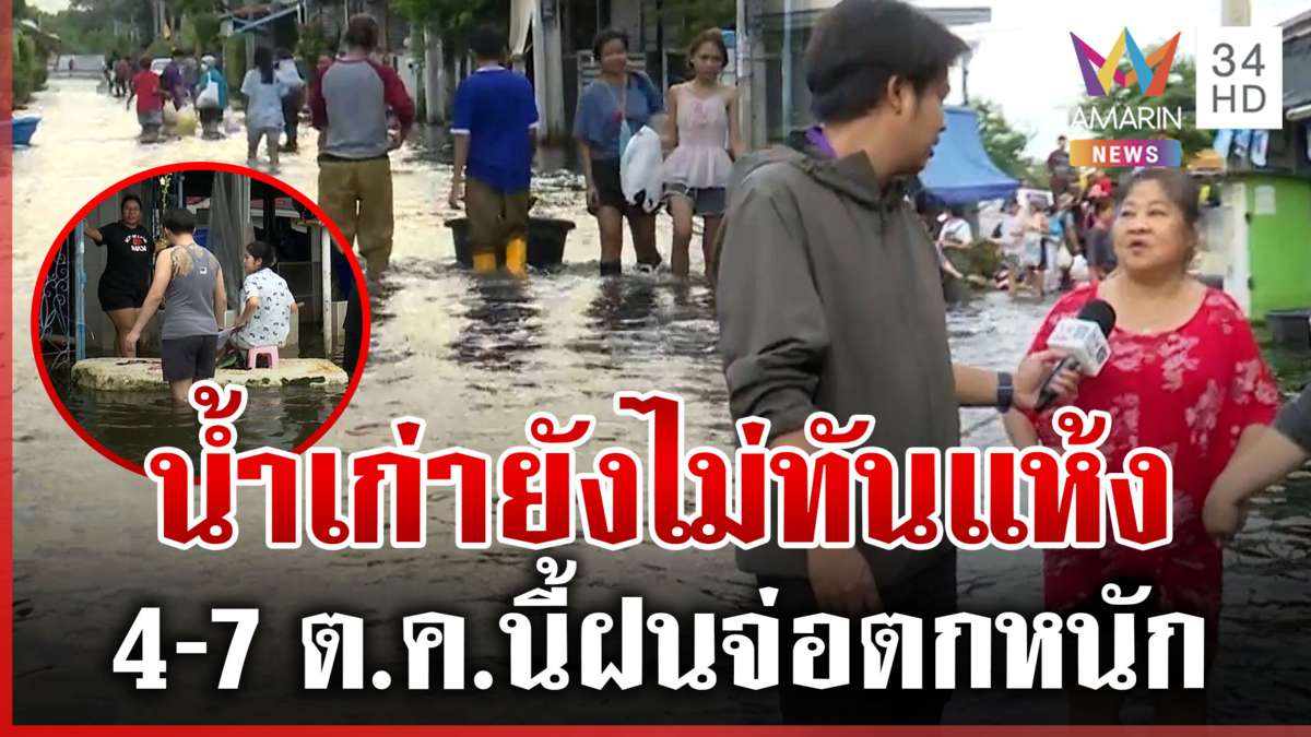 ลำลูกกาไม่ทนโอดจมน้ำทุกชาติไป หมู่บ้านฟ้าครามอ่วมน้ำไม่มีท่าทีจะลด