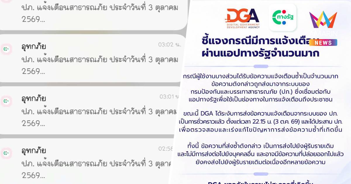 DGA สั่งระงับระบบ ปภ. ชั่วคราว เร่งแก้ปัญหาแจ้งเตือนน้ำท่วมซ้ำๆ