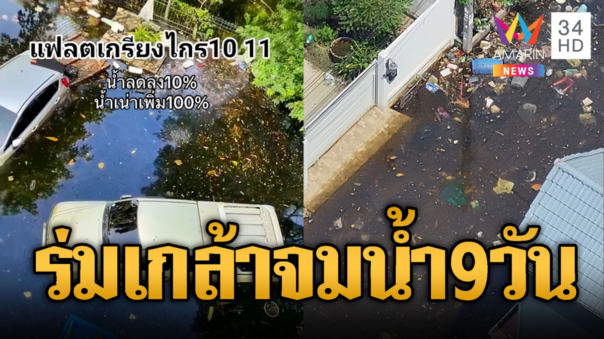 เคหะร่มเกล้ายังอ่วม! จมน้ำท่วม 9 วัน กองขยะส่งกลิ่นเน่าเหม็น