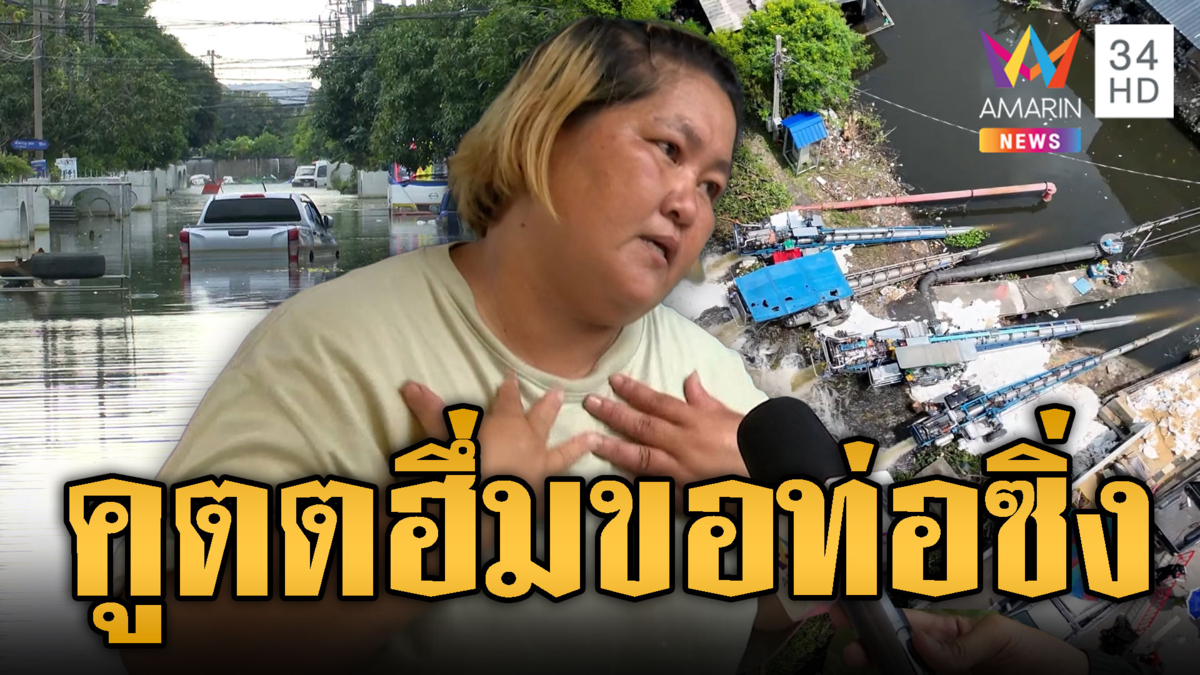 ชาวคูคตเดือด! โวยขอท่อซิ่งพญานาคสูบน้ำท่วมขัง