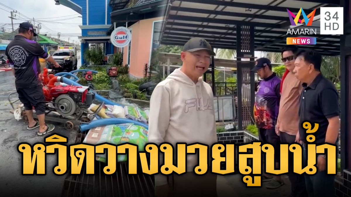 ปทุมธานีหวิดวางมวย ปมขัดแย้งสูบน้ำท่วมขัง