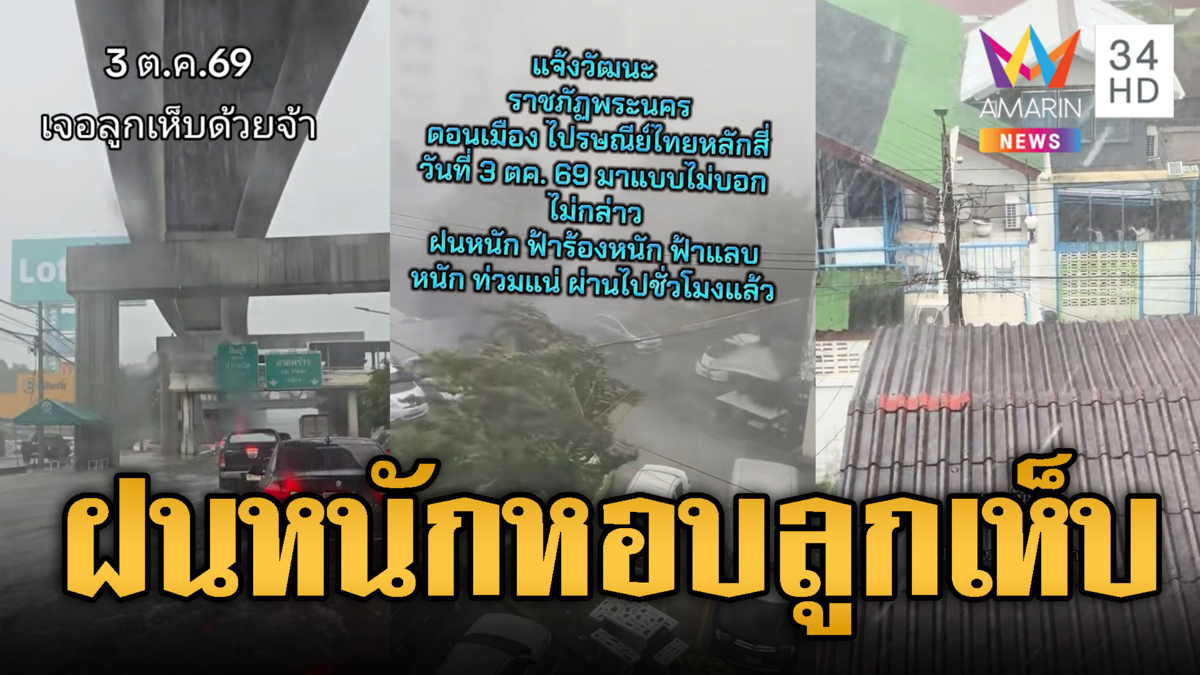 กทม-ปริมณฑลเปียกฉ่ำ! ฝนถล่ม-ลูกเห็บตกซ้ำ