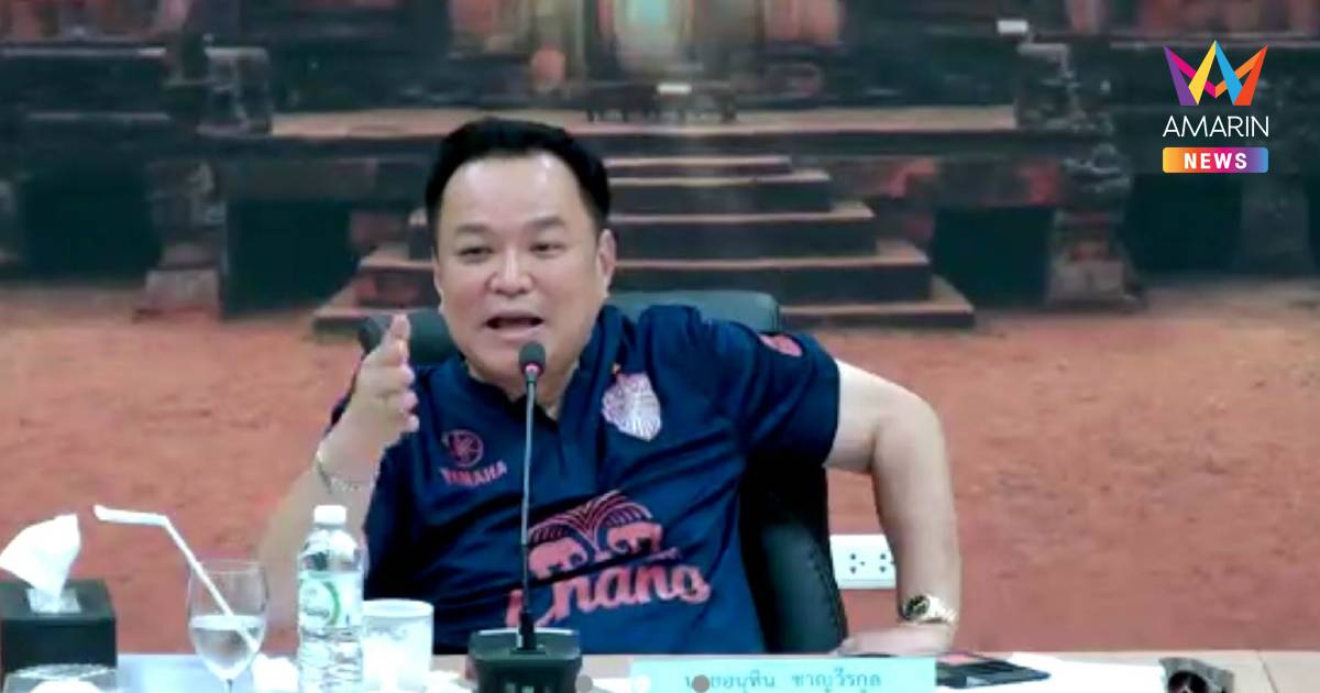 "อนุทิน"โผล่บุรีรัมย์วันเกิด"เนวิน"สั่งรับมือน้ำท่วมผ่านคอนเฟอเรนซ์