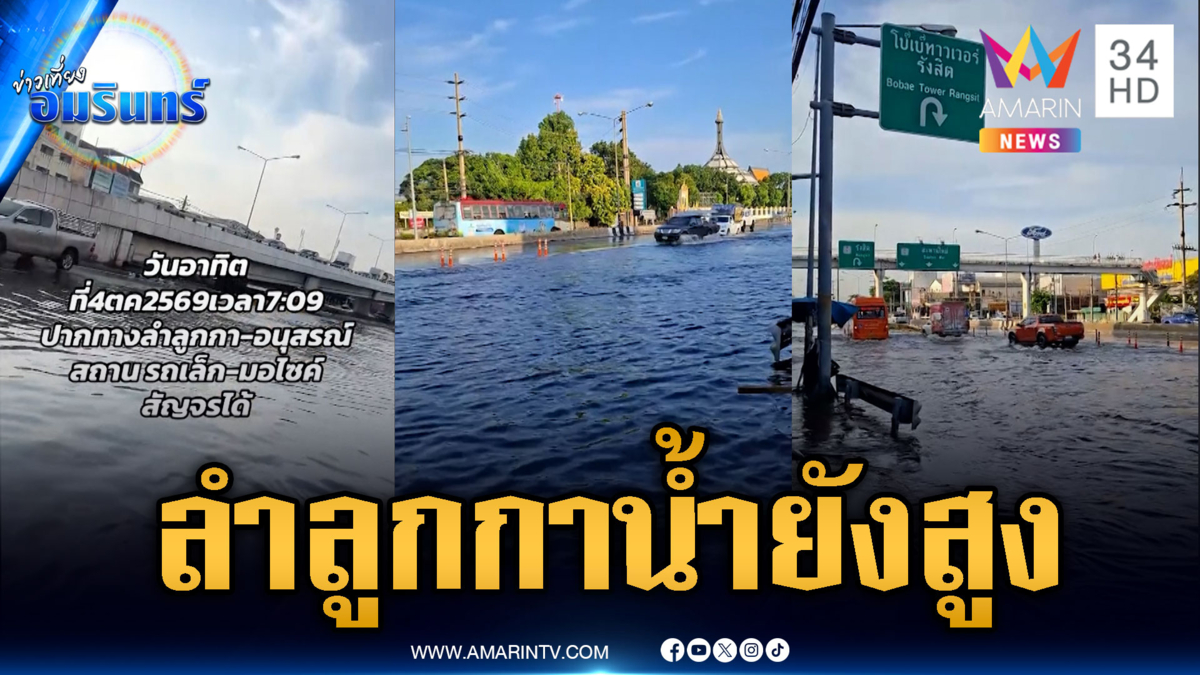 ลำลูกกาน้ำลดแต่หลายจุดยังจมอ่วม-ฝนตกลูกเห็บถล่ม กทม.ซ้ำ