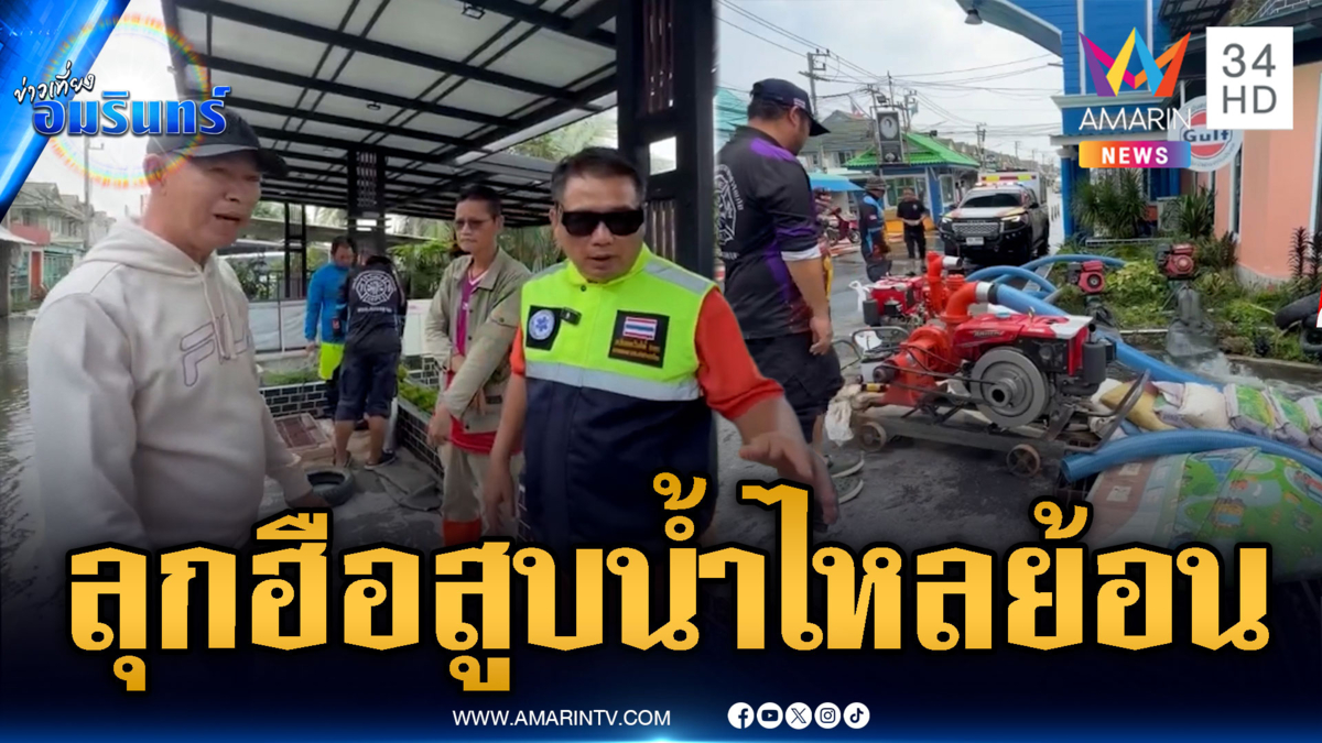ชาวบ้านลุกฮือโวย จนท.สูบน้ำแต่ไหลย้อนกลับเข้าหมู่บ้าน