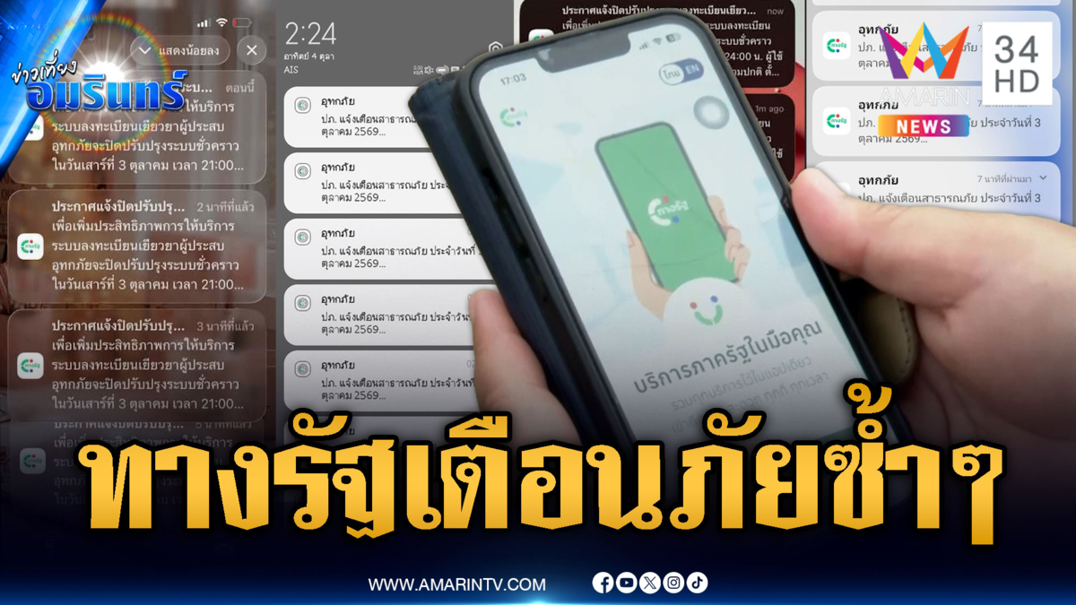 ดรามาแอป “ทางรัฐ” แจ้งเตือนภัยซ้ำๆ-ล่าสุดสั่งระงับแล้ว