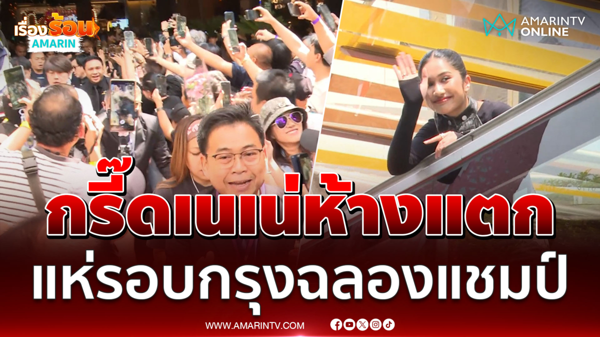ห้างแตกของจริง แฟนคลับกรี๊ดน้องเนเน่ดังสนั่นก่อนแห่รอบกรุงฉลองแชมป์ 