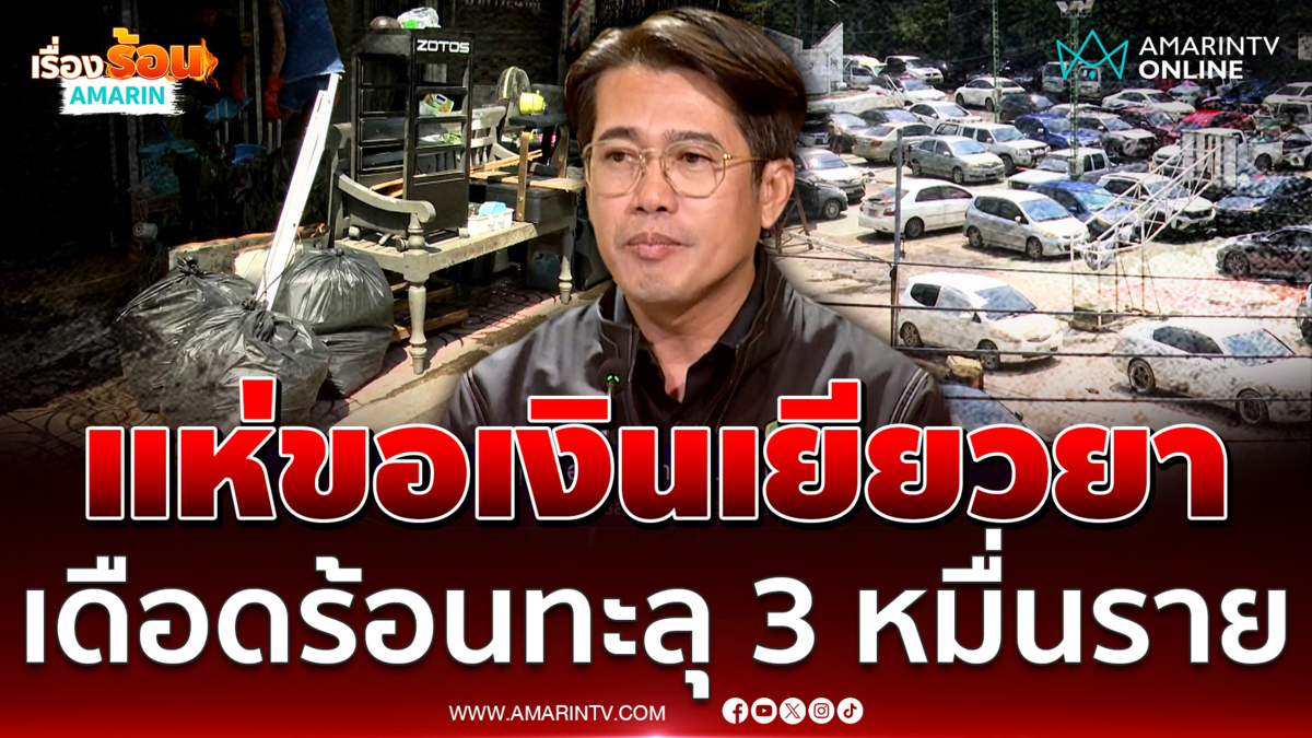 ลงทะเบียนเยียวยาแล้วกว่า 3 หมื่นราย คาดสายไหม-ออเงินดีขึ้นใน 2 วัน 