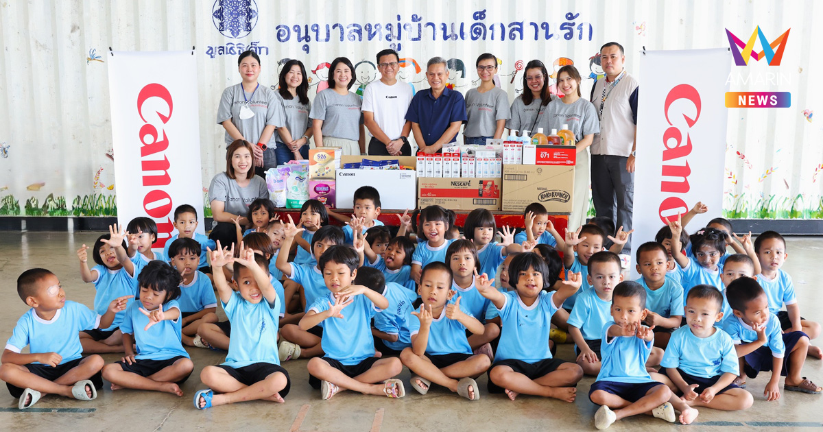 แคนนอน ร่วมเติมกำลังใจเด็กปฐมวัย เนื่องในวันเยาวชนแห่งชาติ 2569 ณ มูลนิธิเด็ก อนุบาลบ้านสานรัก จ.นครปฐม