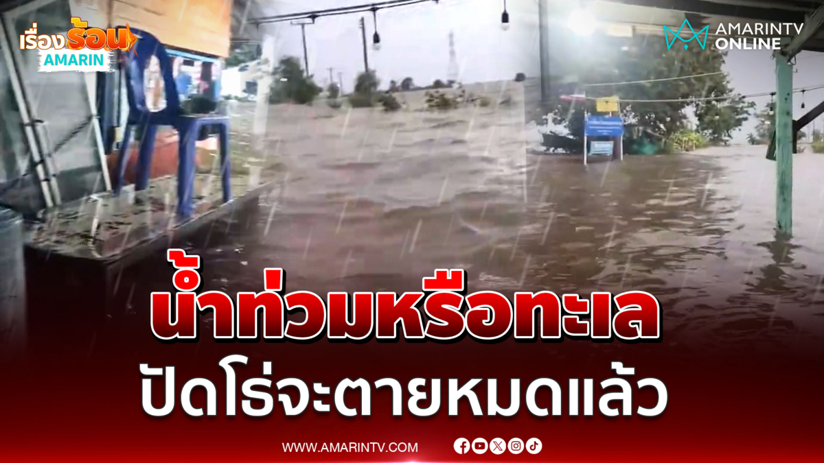 ชาวบ้านฉะเชิงเทราบ่นดังๆ จมน้ำจะตายหมดแล้ว