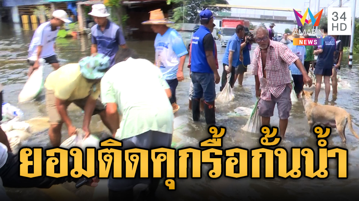 นครนายกลุกฮือ! ลั่นยอมติดคุกแลกรื้อคั้นกั้นน้ำ
