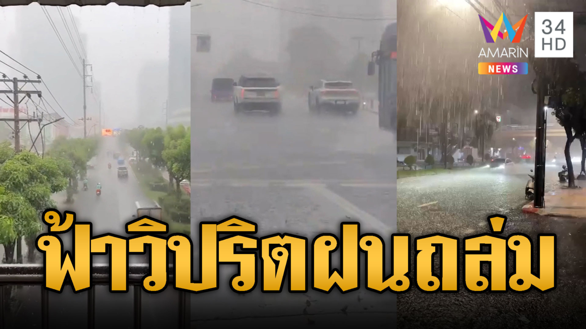 กทม.-ปริมณฑลอ่วม! ฝนถล่มหนักผวาท่วมซ้ำ