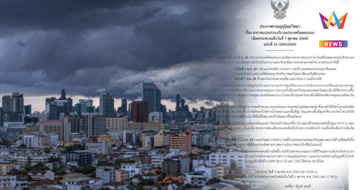 อุตุฯเตือน กรุงเทพฯ-ปริมณฑล และทั่วไทย รับมือฝนตกหนักถึง 7 ต.ค.