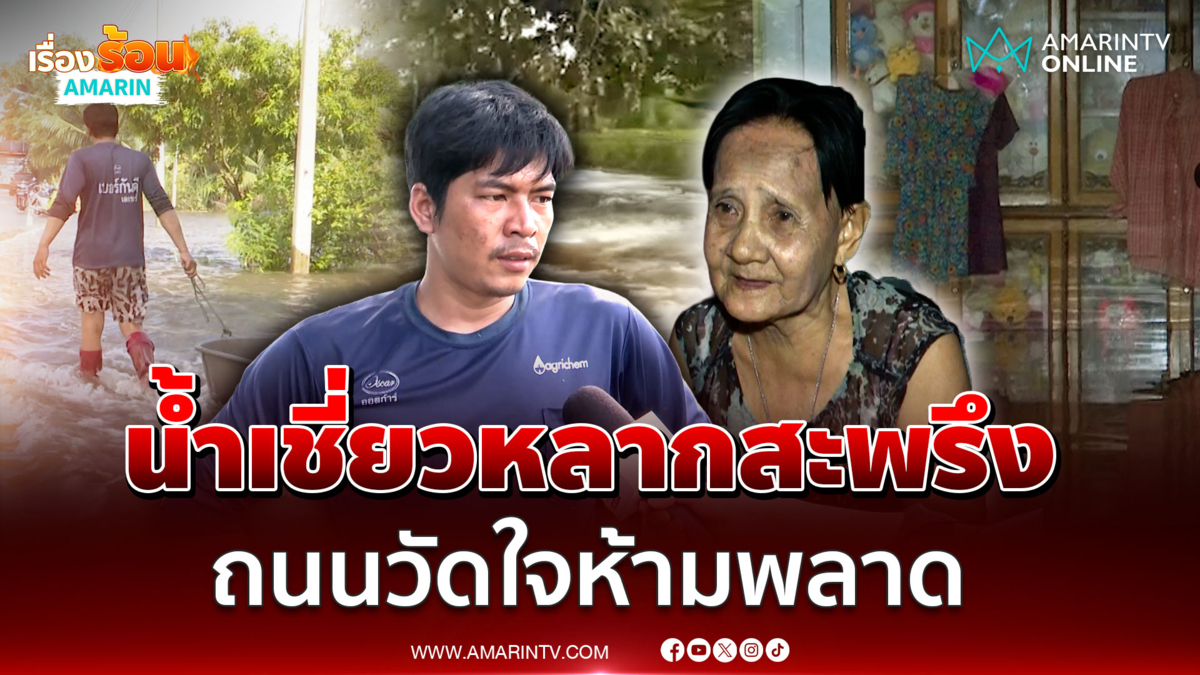 ถนนเส้นนี้ใครกล้าไปก่อน! น้ำหลากเชี่ยวพร้อมซัดทุกอย่าง