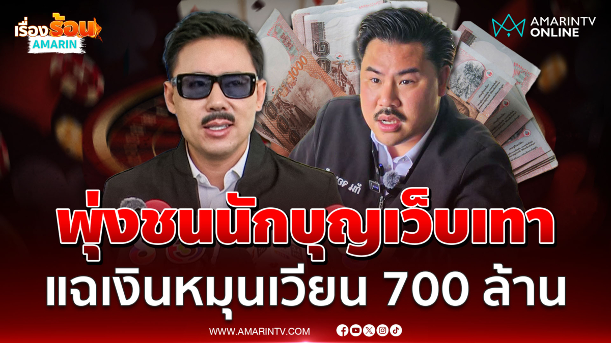 ตั้ม แจ้งความเพิ่ม กัน จอมพลัง อ้างมีข้อมูลโยงเว็บพนัน เงิน 700 ล้าน