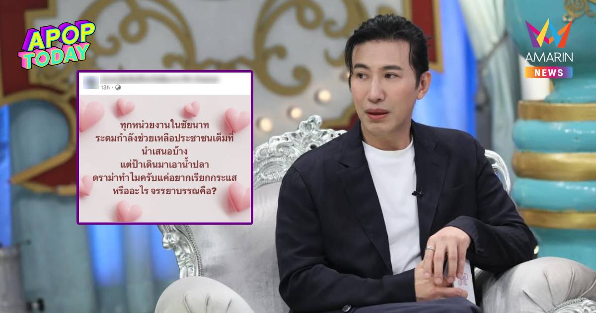 “หนุ่ม กรรชัย” ฟาดกลับ ปชส.ชัยนาท แซะข่าวยายวัย 78 ลุยน้ำซื้อน้ำปลา