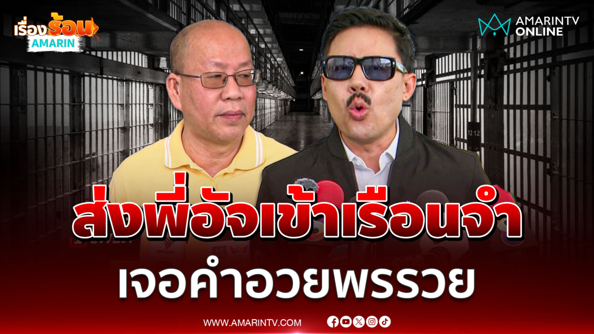ตั้ม บ้าพลัง เล่านาทีไปส่งพี่อัจเข้าคุก