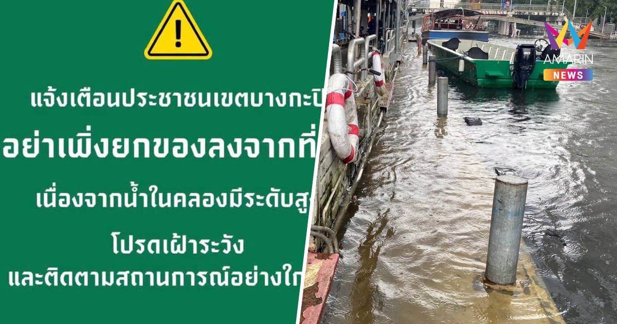 เตือนชาวบางกะปิ อย่าเพิ่งยกของลงจากที่สูง น้ำในคลองมีระดับสูง