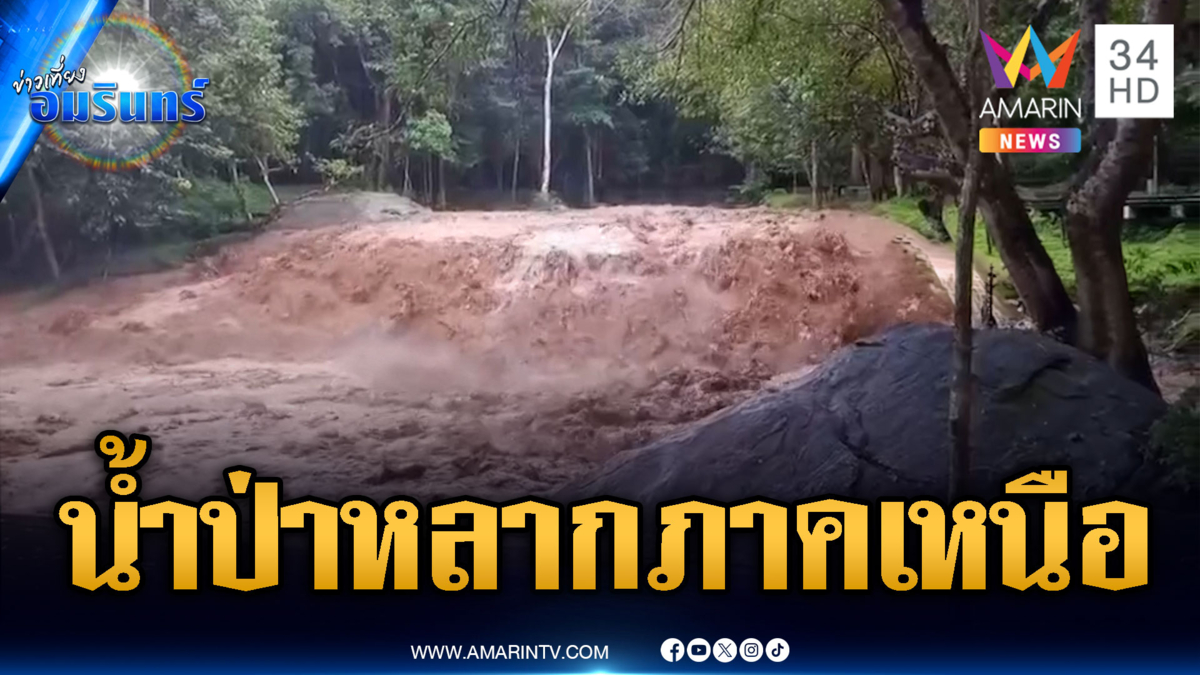 ฝนถล่มน้ำป่าหลากทั่วภาคเหนือ-เชียงใหม่สั่งปิดน้ำตก 2 แห่ง
