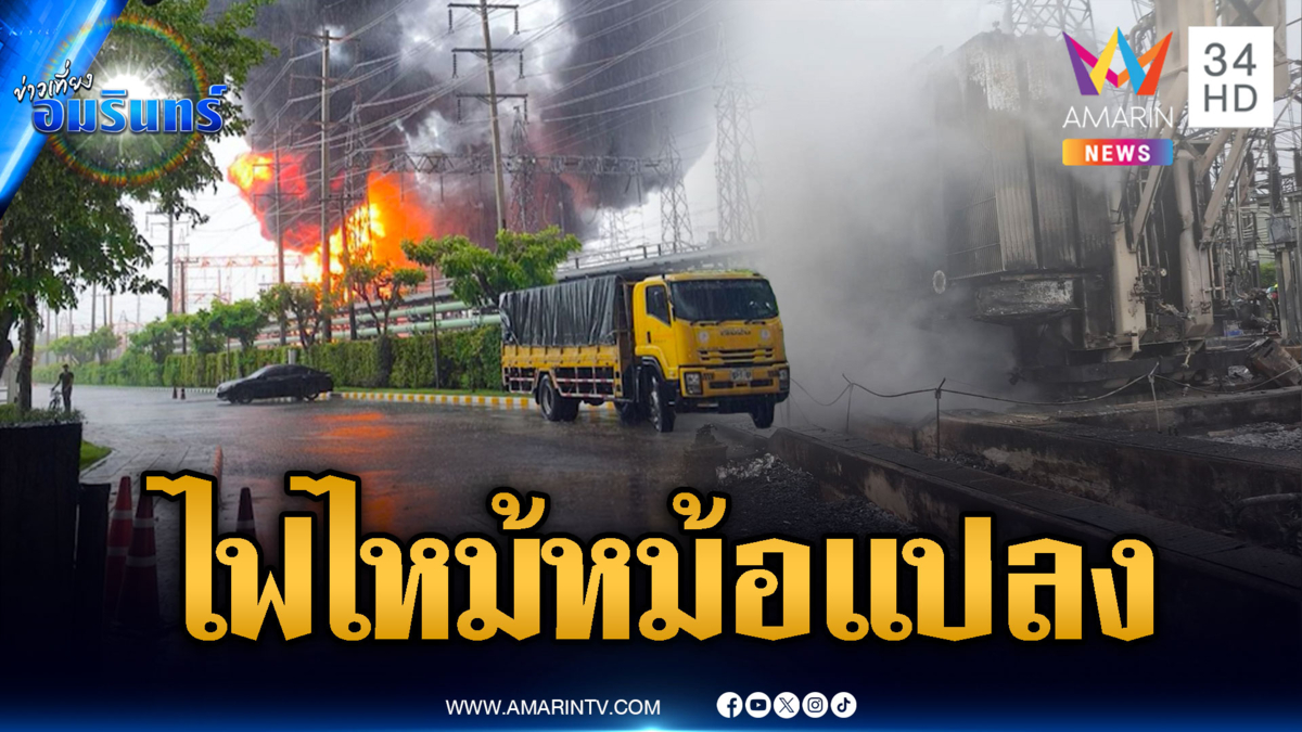 ด่วน! ไฟฟ้าลัดวงจรหม้อแปลง สถานีไฟฟ้าแรงสูงหนองจอก
