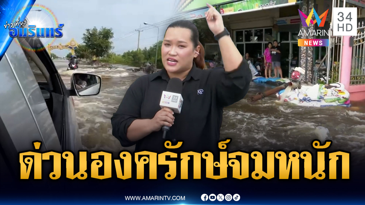 อ.องครักษ์ จ.นครนายกวิกฤต! น้ำไหลเชี่ยวหลากท่วมสูง