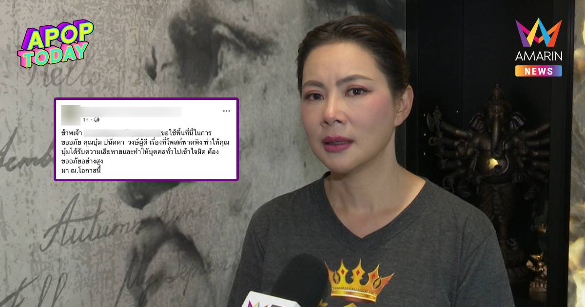 สำนึกผิด! กู้ภัยขอโทษ "บุ๋ม ปนัดดา" วอนขอโอกาสทำงานอาสาต่อ
