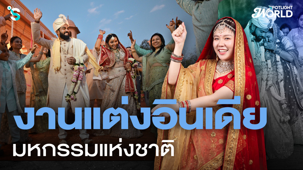 งานแต่งอินเดีย มหกรรมแห่งชาติ