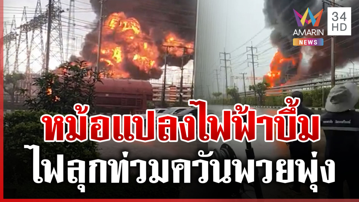 บึ้มสนั่นหนองจอก! หม้อแปลงระเบิดไฟลุกท่วม คาดไฟฟ้าลัดวงจร