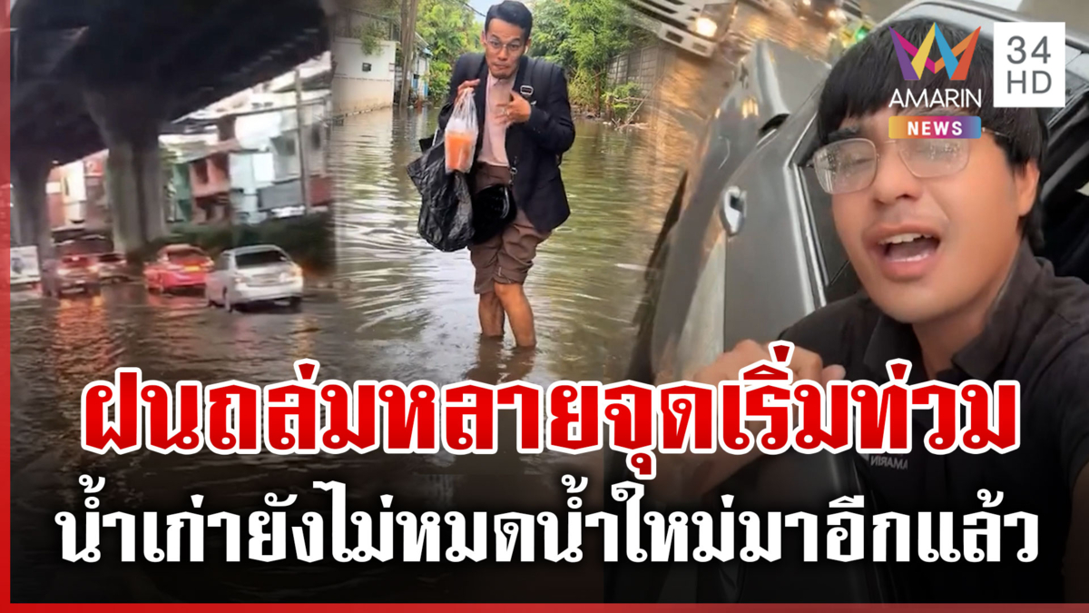 กรุงเทพฯ อ่วมอีก น้ำเก่ายังไม่หมด ฝนระลอกใหม่ถล่มซ้ำ